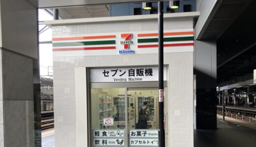 京都駅30番線にセブン自販機なるものができていた